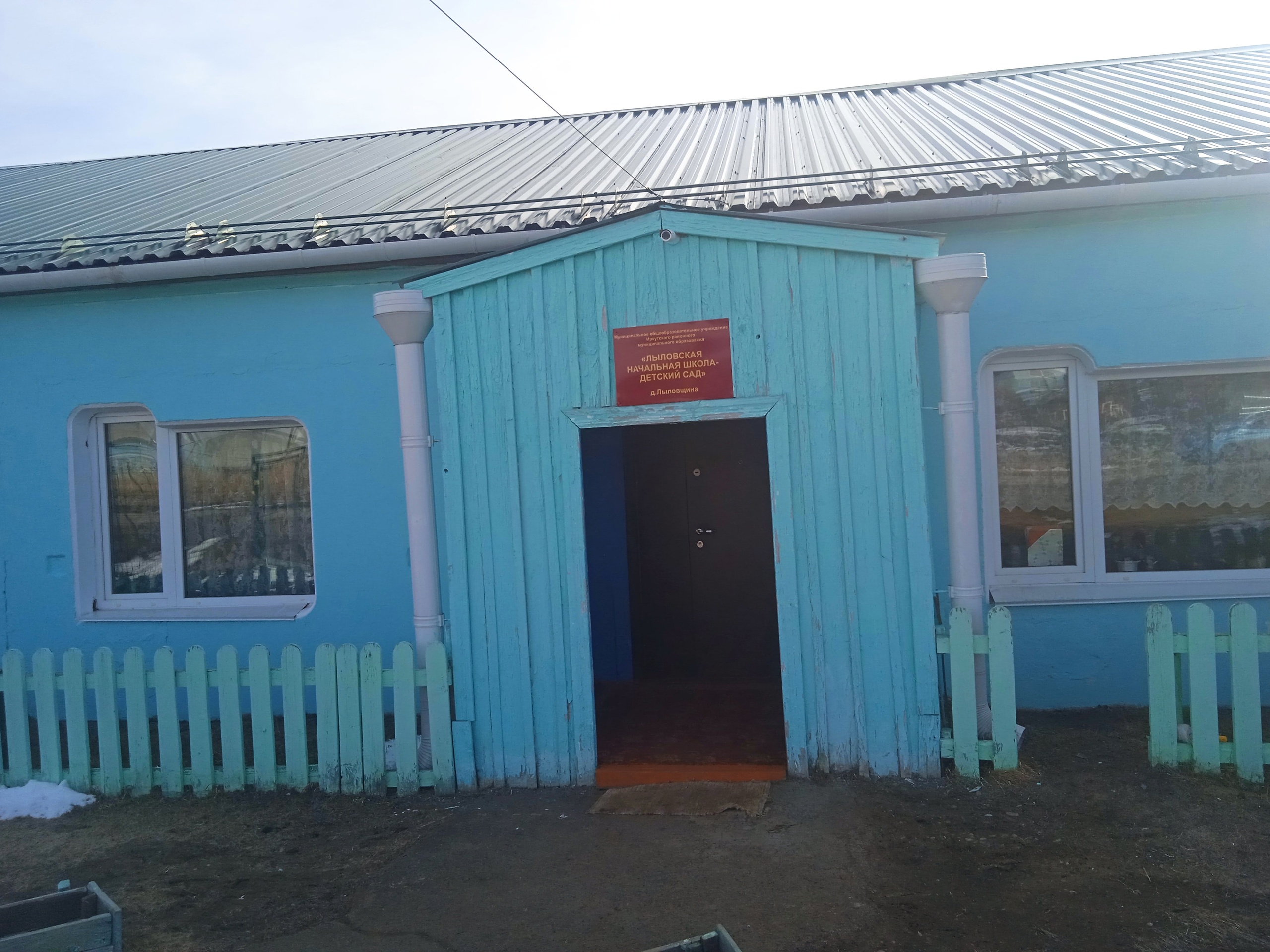 Муниципальное образовательное учреждение Иркутского районного муниципального образования &amp;quot;Лыловская начальная  школа- детский сад.
